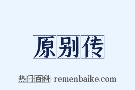 原别传是什么意思的图片